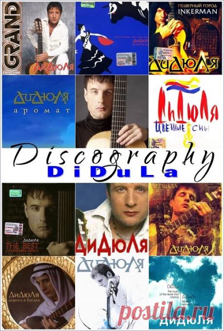 DiDuLa (ДиДюЛя) - Discography (2000-2021) (21CD) [Flamenco Guitar] free download mp3 music 320kbps