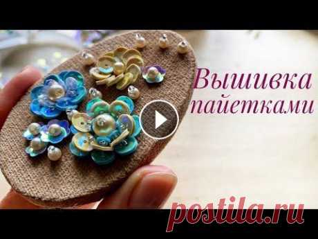 Простая вышивка пайетками Привет, друзья! Сегодня предлагаю вам вместе вышить подвеску/брошь. Рассмотрим, как просто вышить цветы из пайеток. Мой второй канал Магазин товаров д...