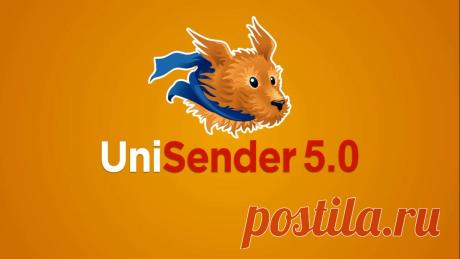 Сервис e-mail и sms рассылок UniSender