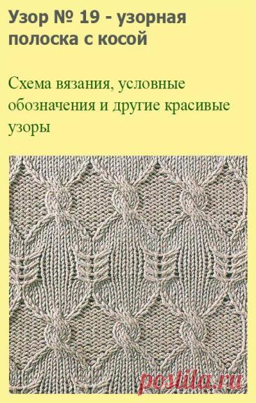 Узор № 19 - узорная полоска с косой. Схему вязания и условные обозначения вы сможете увидеть на сайте.