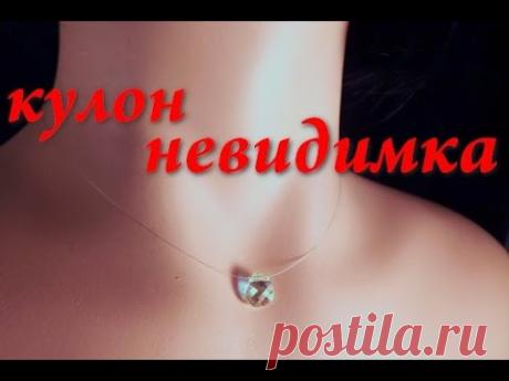 DIY Как сделать украшение подвеска невидимка  How to make an adornment an invisible pendant