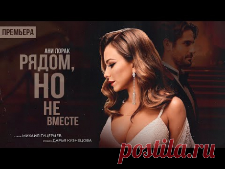 Клип «Ани Лорак - Рядом, но не вместе» (2023) скачать бесплатно