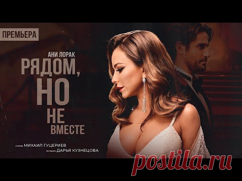 Клип «Ани Лорак - Рядом, но не вместе» (2023) скачать бесплатно