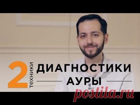 2 техники ДИАГНОСТИКИ АУРЫ