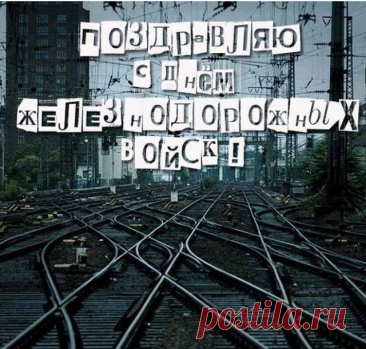 С Днём железнодорожных войск сердечно поздравляем! Примите в этот праздник пожелания здоровья, успехов и продвижения по службе, тепла, доброты, уважения и признания.