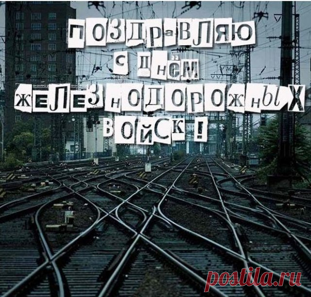С Днём железнодорожных войск сердечно поздравляем! Примите в этот праздник пожелания здоровья, успехов и продвижения по службе, тепла, доброты, уважения и признания.