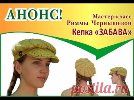 Вязаная крючком кепка &quot;Забава&quot;. Анонс мастер-класса