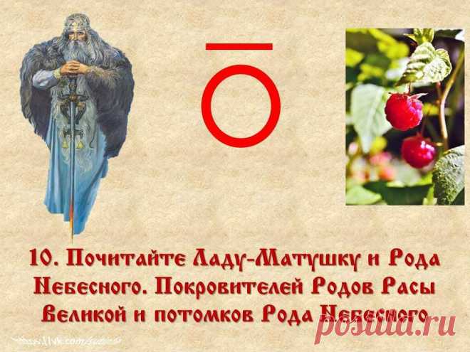 Православный Славѧнiнъ в Instagram: «✨ ЗАПОВѢДИ БОГОВ НАША. ✨ Заповѣди Бога Сварога. ✅ 10. «Почитайте Ладу-Матушку и Рода Небесного. Покровителей Родов Расы Великой и потомков…» Православный Славѧнiнъ поделился(-ась) публикацией в Instagram : “✨ ЗАПОВѢДИ БОГОВ НАША. ✨ Заповѣди Бога Сварога. ✅ 10. «Почитайте Ладу-Матушку и Рода Небесного.…” • Посмотрите 6,896 фото и видео в его/ее профиле.