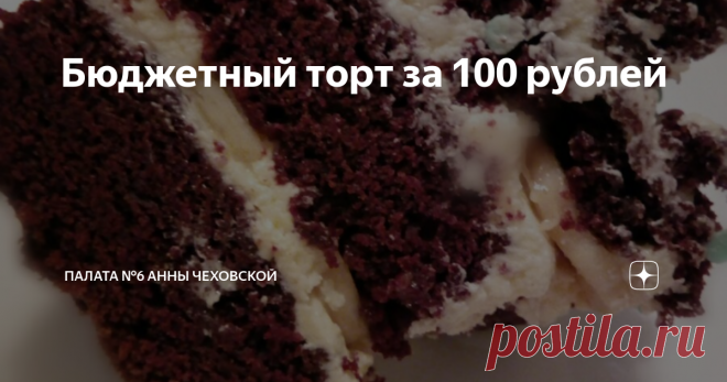 Бюджетный торт за 100 рублей Порой хочется сладкого, а особенно тортика, заморачиваться нет желания, да и бюджет ограничен. Нашла рецепт очень бюджетного пирога. Придумали его в Америке в 30е годы, в период великой депрессии. В то время продукты были на вес золота, хозяйки выкручивались как могли. Вот женщины и придумали этот вкусный пирог (Crazy Cake или сумасшедший пирог).
Ингредиенты:
1,5 стакана муки
1 стакан сахара