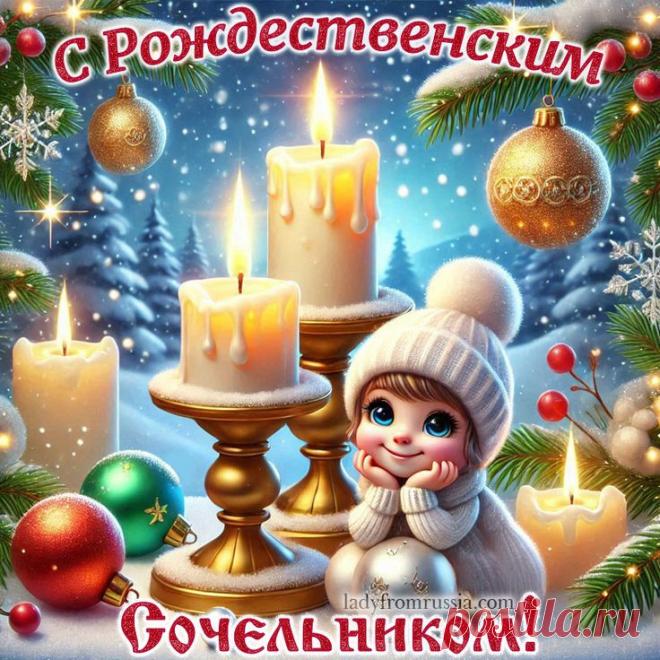 Открытка с Рождественским сочельником