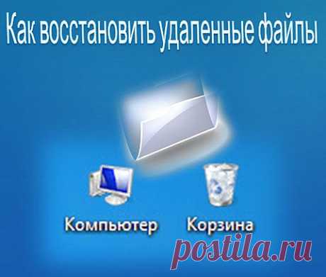 Как восстановить удаленные файлы.  
С каждым такое может случиться. Ошибочно удалили нужный файл, очистили диск до такой степени, что он стал, как новенький, ненужную переписку отправили в корзину, а корзину очистили, проредили список музыкальных файлов, не сохранили документ Word и т.д. Бывает такое. Вчера это все было не важно и не нужно, а сегодня срочно потребовалось. Что же делать? Как вернуть обратно и восстановить удаленные файлы?
Не паникуйте. Есть выход из этой, казалось бы, безвыходн
