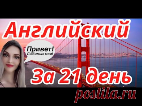 АНГЛИЙСКИЙ ЯЗЫК ЗА 21 ДЕНЬ АНГЛИЙСКИЙ С НУЛЯ ЗА 3 НЕДЕЛИ А1 ДЛЯ НАЧИНАЮЩИХ