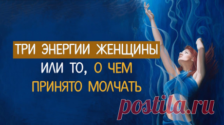 Три энергии женщины или то, о чем принято молчать - Эзотерика и самопознание
