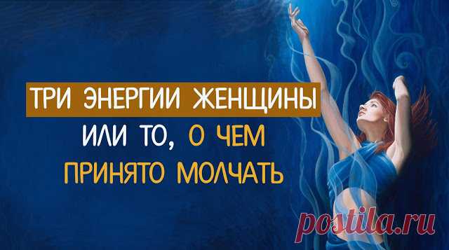 Три энергии женщины или то, о чем принято молчать - Эзотерика и самопознание