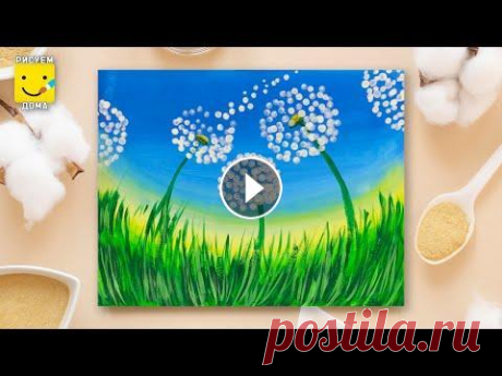 Как нарисовать ОДУВАНЧИКИ/ Летний рисунок/ Урок рисования для детей / Рисуем дома Приглашаем Вас в нашу онлайн школу: ► Курс для детей 6-9 лет &quot;Основы рисунка и живописи&quot; Как нарисовать одуванчики. Рисуем цветы. Красивый р...