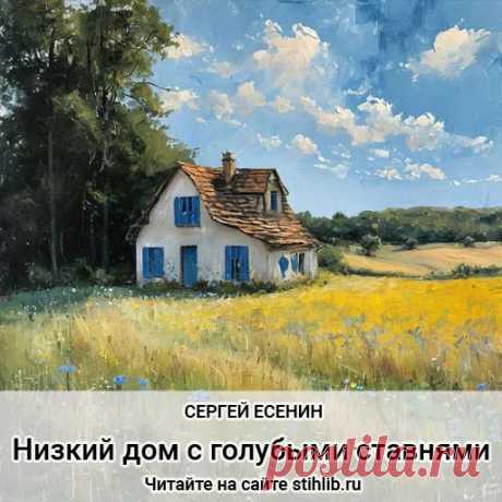 Низкий дом с голубыми ставнями… - Сергей Есенин - стихи - Читайте онлайн на сайте Стихи и Проза