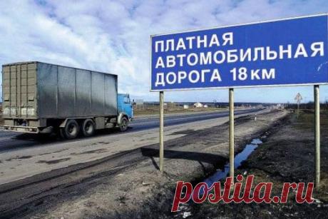 Платных дорог в России еще нет, но проезд по ним уже дорожает - Дорожное строительство - Выбор материалов - Рекламно-информационный портал «Прораб Днепропетровщины