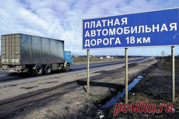 Платных дорог в России еще нет, но проезд по ним уже дорожает - Дорожное строительство - Выбор материалов - Рекламно-информационный портал «Прораб Днепропетровщины