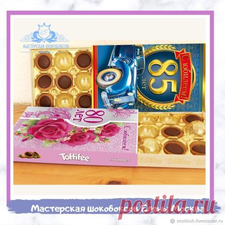 Шокобокс сладкий подарок для юбилея – заказать на Ярмарке Мастеров – KKXN8RU | Подарочные боксы, Москва