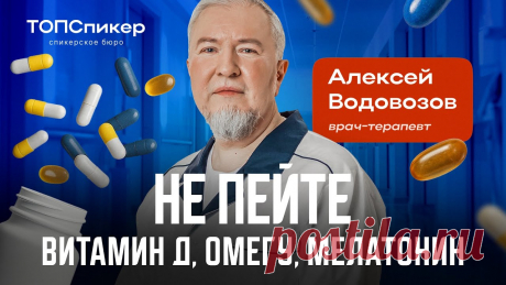 О вреде витамина Д, страшных побочках мелатонина и бесполезной Омеге: врач Алексей Водовозов. #АлексейВодовозов #топспикер      В подкасте с врачом и научным журналистом Алексеем Водовозовым обсудили, как распознать некомпетентного врача и найти грамо...