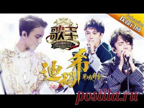 “异域奇韵”迪玛希 震撼发声 — 歌手2017音乐串烧 The Singer Mix【我是歌手官方频道】