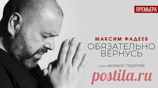 Максим Фадеев — «Обязательно вернусь» (Премьера клипа, 2023) | GUTSERIEV MEDIA | Дзен