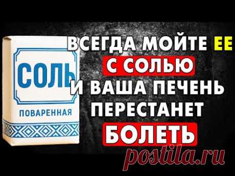 Мойте это место с солью и болезни печени Исчезнут! ПРИРОДНЫЙ…