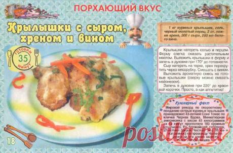 Крылышки с сыром, хреном и вином