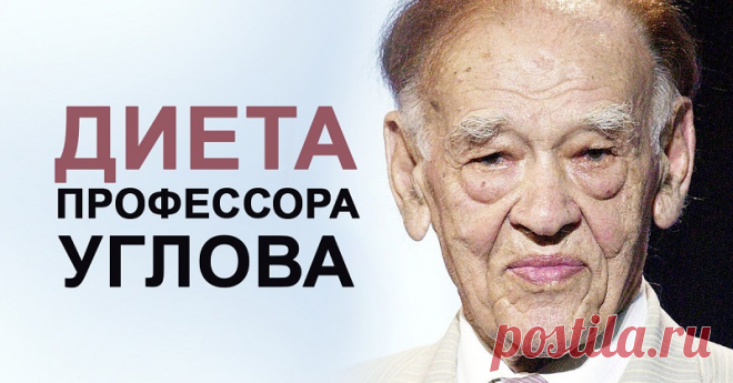 Диета известного хирурга помогла наконец поменять размер на S. Спасибо, профессор Углов! Кому из нас не хотелось бы дожить лет эдак до 100, отправить правнуков в школу или собственными глазами узреть успехи колонизации соседних планет? Есть такие везунчики, которым удалось дожить до столь почтенного возраста, а то и дольше...