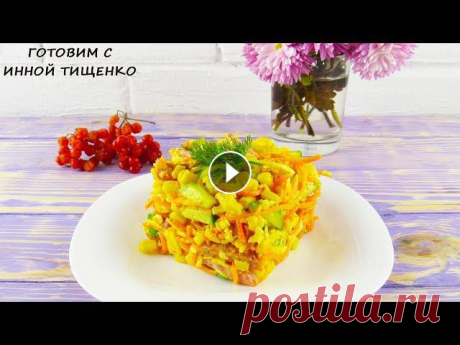 Салат "Венеция" из простых продуктов, хоть на ужин, хоть на праздничный стол! Салат ВЕНЕЦИЯ из простых продуктов Приветствую всех. Сегодня я хочу с вами поделиться рецептом салата «Венеция». Он очень пикантный и очень вкусный, и...