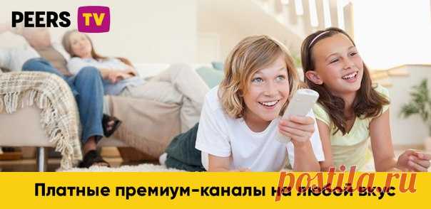 А вы уже пользуетесь Peers.TV? Это удобный и бесплатный сервис онлайн-телевидения 📺 Использовать Peers.TV можно на смарт-тв, смартфонах и планшетах на Android и iOS или на сайте и это совершенно бесплатно! Самые популярные телеканалы, среди которых Первый, Россия 1, ТНТ, Пятница, 2х2, Матч ТВ. Функции управления эфиром, архив тв-передач, новости дня, тематические подборки — это лишь самые основные возможности. А для самых требовательных телезрителей есть коллекция премиального контента: 12+