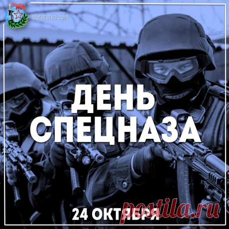 Поздравляю настоящих мужиков, выбравших эту сложную и опасную профессию — спецназ.