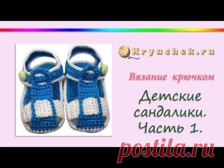 Вязание крючком детских сандаликов. Часть 1. Подошва.(Crochet children's sandals. Part 1. Outsole.)