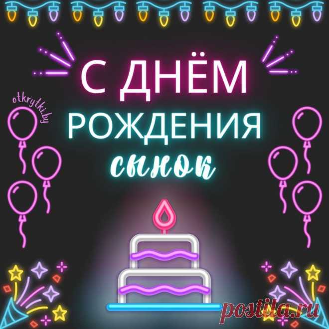 Поздравительные открытки с днем рождения СЫНУ с пожеланиями от родителей