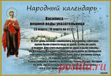Василиса – вешней воды указательница!