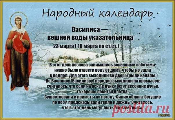 Василиса – вешней воды указательница!