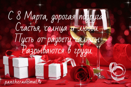 В день 8 Марта обнимаю
И желаю солнца и цветов!
Счастья и любви тебе желаю,
Женщина из самых сладких снов!
открытки с днем 8 марта подруге красивые мерцающие