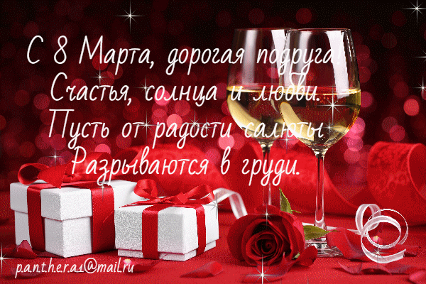 В день 8 Марта обнимаю
И желаю солнца и цветов!
Счастья и любви тебе желаю,
Женщина из самых сладких снов!
открытки с днем 8 марта подруге красивые мерцающие
