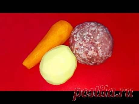 1 морковка, 1 картошка и немного фарша - ВКУСНЕЙШЕЕ блюдо готово! Сытный обед на всю семью