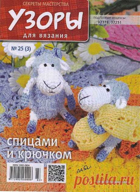 &quot;Узоры для вязания спицами и крючком&quot;.Журнал по вязанию..