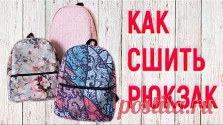 Как сшить рюкзак своими руками