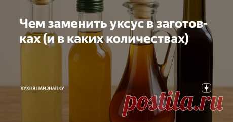 Чем заменить уксус в заготовках (и в каких количествах) Статья автора «Кухня наизнанку» в Дзене ✍: Уксус в заготовках не только для вкуса, его добаляют как консервант (с ним заготовки лучше и дольше хранятся и не портятся).