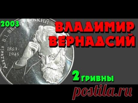 Владимир Вернадский, 2 гривны, нейзильбер, 2003 год (Обзор монеты) Володимир Вернадський - YouTube
