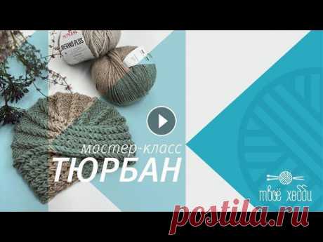Тюрбан чалма спицами от Tvoe hobby. How to knit a turban or chalma? Tutorial for novice Ссылка на рекомендованную пряжу: . Тюрбан вяжется очень динамично и быстро! Видео описание достаточно подробное, поэтому сможет связать даже новичок. ...