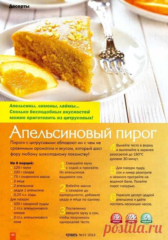 Апельсиновый пирог