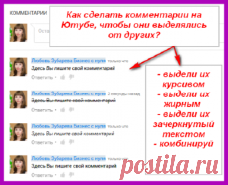 Как писать жирным шрифтом, зачеркнутым текстом и курсивом в комментариях на YouTube? | Блог Любови Зубаревой