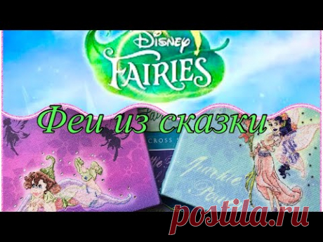 Финиш! Две феи Дисней от Anchor. Disney Fairies: Fira &amp; Prilla.