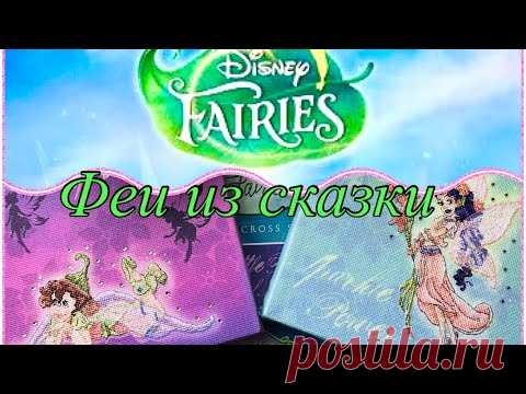 Финиш! Две феи Дисней от Anchor. Disney Fairies: Fira & Prilla.