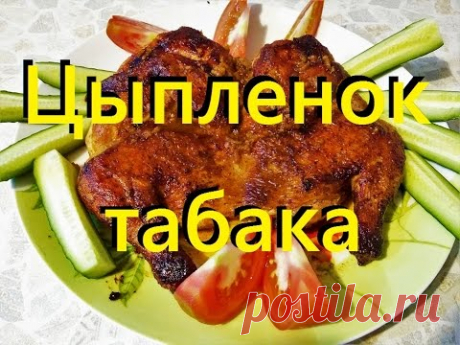 Готовим очень сочного цыпленка табака. Ужин самогонщика от Сан Саныча.
