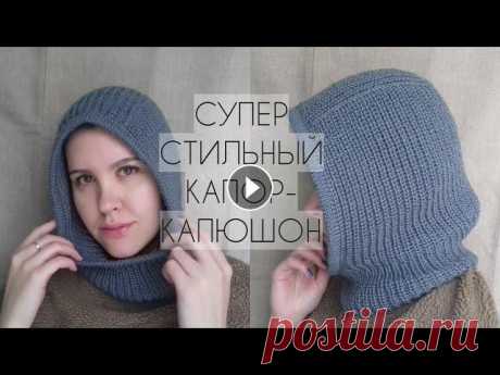 ХИТ!!! ОЧЕНЬ СТИЛЬНЫЙ КАПОР СПИЦАМИ! ВЯЖЕМ СВЕРХУ ВНИЗ. ПОДРОБНЫЙ МК. ОЧЕНЬ ПРОСТО! Модный и простой капор спицами. Вяжем капор-капюшон сверху вниз полупатентной резинкой. Дорогие друзья! Буду очень благодарна если вы не будете пропус...